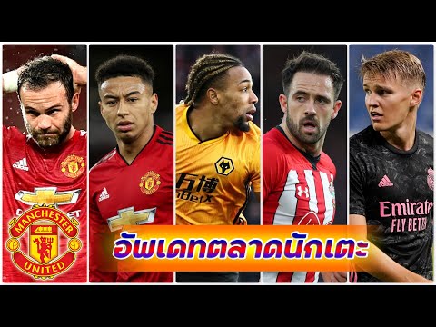 ข่าวซื้อขายนักเตะ "แมนยู"รอข้อเสนอ"มาต้า" แต่ "ลินการ์ด" เงียบ