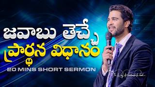 జవాబు తెచ్చే ప్రార్థన విధానం | Procedure for an Answerable prayer | Raj Prakash Paul | Telugu Sermon