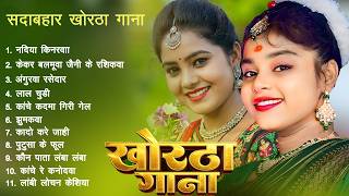 #khorthagana  लाली पटेल खोरठा गीत | Non Stop Khortha Song | Dehati Geet | Lali Patel Hits
