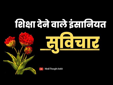 शिक्षा देने वाले इंसानियत सुविचार | Aaj ka Suvichar | Quotes | Vachan | Vichar | Hindi Thought