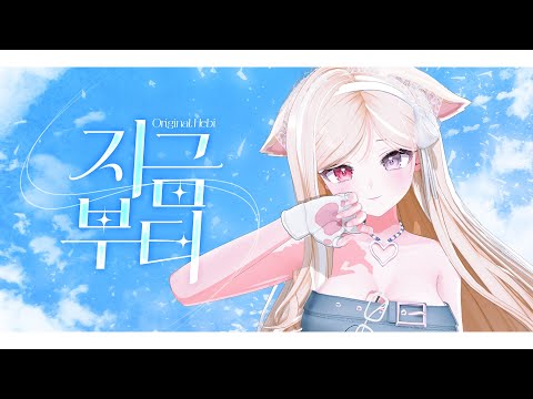 Hebi - '지금부터 (Onward)'   | The First Take로 불러보았다  by 이주인