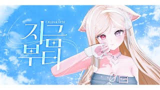 Hebi - '지금부터 (Onward)'   | The First Take로 불러보았다  by 이주인