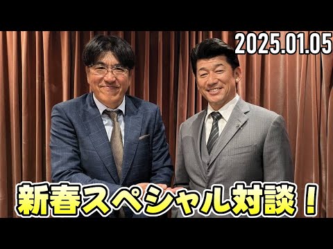 【石橋貴明 ✕ 三浦大輔】新春スペシャル対談！前編【2025.01.05】