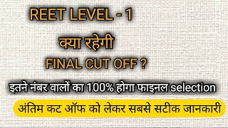 reet level 1 final cut off । reet level 1 final cut off 2023 । #reetlevel1finalcutoff2023
