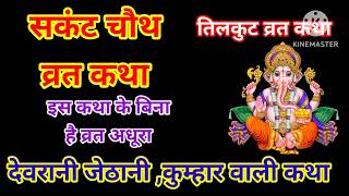 सकंट चौथ व्रत कथा 2026।देवरानी जेठानी वाली।  Sankat Chauth vrat katha 2026। tilkuta vrat katha2026। 