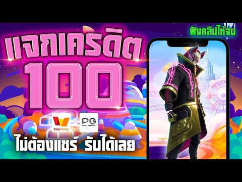 เครดิตฟรี ไม่ต้องฝากก่อน ไม่ต้องแชร์ ไม่ต้องOTP แค่สมัคร กดรับเอง แจกเครดิตฟรี100 ล่าสุด วันนี้