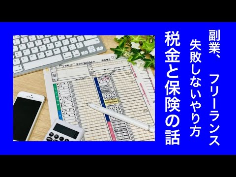 副業、フリーランス、失敗しない始め方（税金と保険の話）