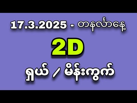 17.3.2025 - တနင်္လာနေ့ | မိန်းကွက် ရှယ်တစ်ကွက် ရပြီ 😎