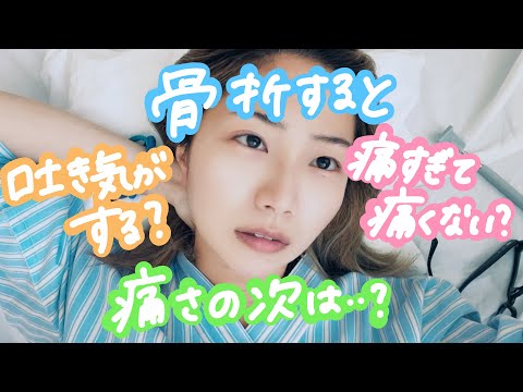 78話 今回の脛骨腓骨骨折の詳細とそれに関する考察【入院生活VLOG】