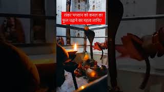 Shankar Bhagwan ko kamal ka Pushp kyon chadhate Hain #motivation #pradoshkeupaypradeepmishraji #