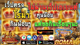 โรม่าสล็อต Roma Slot เว็บตรงไม่ผ่านเอเย่นต์  | ฝาก-ถอน ผ่านทรูวอเล็ท ผิดหวังกับโบนัส แต่ยังบวกอยุ่