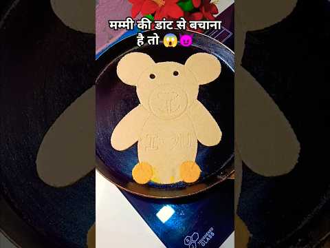 4 roti kha lega teddy wali mare hathon ki 😱😈🤣#recipe #shorts #maabeti #ytshorts #tranding #cooking