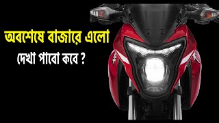 বাজারে এলো নতুন পালসার বাইক || Pular P150 review and launch Date in Bangladesh
