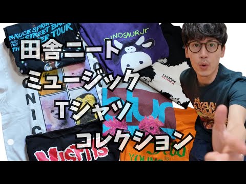 【MUSIC Tシャツ】田舎ニートが手持ちのミュージックT(バンT)を見せびらかす動画