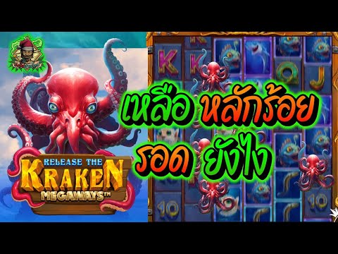 สล็อต สล็อตPG สล็อตแตกง่าย สล็อตวอเลท สล็อตล่าสุด ➤ Pragmatic Play ➤  The Kraken ➤ เหลือหลักร้อย!!!