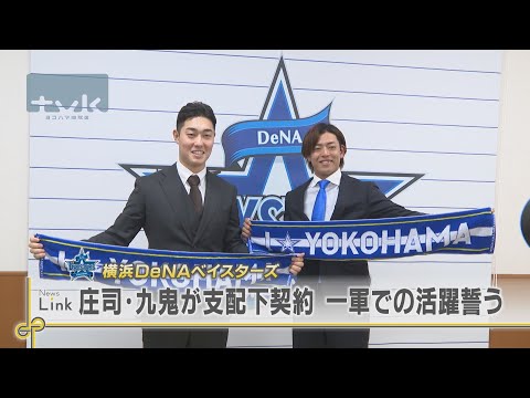 横浜ＤｅＮＡ　庄司陽斗投手と九鬼隆平選手が支配下登録