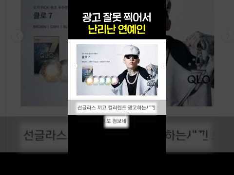 광고 잘못 찍어서 난리난 연예인(?)