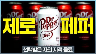 제로콜라의 왕 (다이어트 닥터페퍼 리뷰)