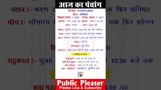 9 August 2025 आज का पंचांग | Aaj Ka Panchang #panchang #today #trending #rakshabandhan #purnima