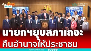 พรรคประชาชน แถลงรัฐสภาถกแก้รธน.ล่ม 2 วันติด ซัดไม่เคารพเสียงชาวบ้าน | เรื่องร้อนอมรินทร์