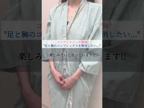 【豊胸】胸がコンプレックス【湘南美容クリニック】【新宿本院院長 中村大輔】#美容 #美容整形 #バストアップ #ドキュメンタリー #脂肪豊胸 #豊胸