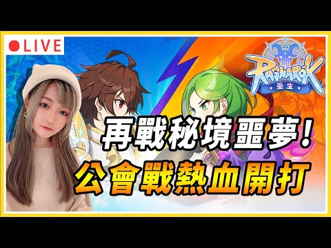 【RO仙境傳說:重生】拚看看噩夢秘境！今晚又有刺激的公會戰啦~｜伺服器：傾城之戰｜公會：幸運美食團｜#仙境傳說 #仙境傳說重生 #MMORPG