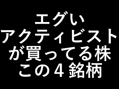 【エグい】アクティビスト株 この４銘柄