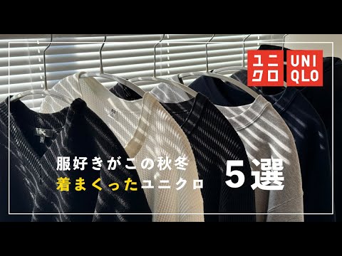 【大人のユニクロ】シンプル好き必見。アパレルスタッフがガチで着ていたユニクロのアイテム５選！