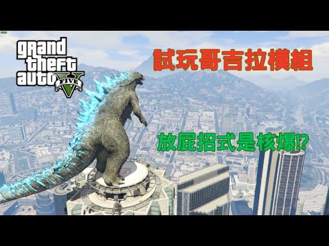 【Egg阿呆】試玩哥吉拉模組 Godzilla !?  (GTA 5 Mods)