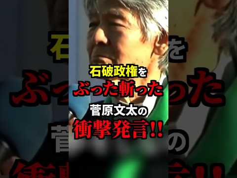 石破政権をぶった斬った菅原文太の衝撃発言！ #雑学