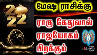Mesham 2022 புத்தாண்டு ராசிபலன் | Mesham new year rasi palan 2022 in tamil | Puthandu Palangal 2022|