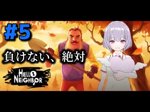 【Hello Neighbor】RTAおじさん狩り#5【鼓膜破壊系VTuber(仮)】