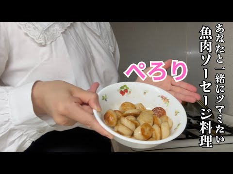 【ノーブラOL簡単料理】あなたと一緒につまみたい！夜のお供に最高魚肉ソーセージ炒め！