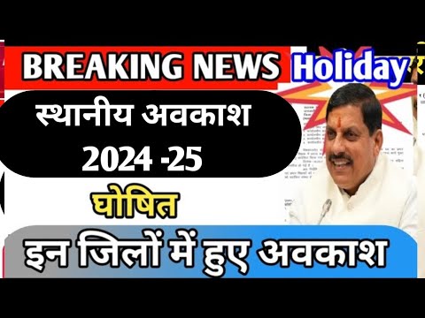 स्थानीय अवकाश 2024- 25 अवकाश||मकर संक्रांति अवकाश घोषित इन जिलों में स्थानीय अवकाश