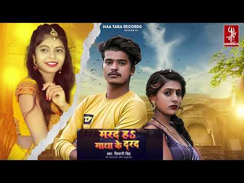 #Video | मरद माथा के दरद 1 hour loop| marad math k dard 1 hr| credit to #shivanisingh| #fanclub