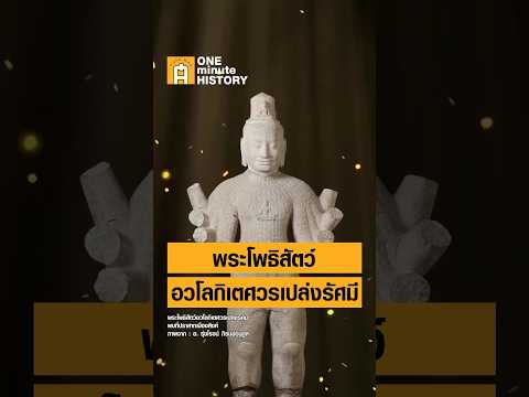 พระโพธิสัตว์อวโลกิเตศวรเปล่งรัศมีที่พบในไทย สะท้อนอะไร? #ศิลปวัฒนธรรม #SilpaMag #OneMinuteHistory