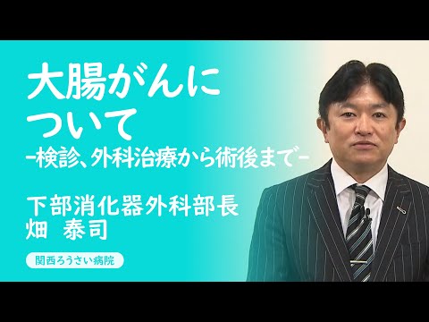 講演１【大腸がんについて-検診、外科治療から術後まで-】畑　泰司（下部消化器外科部長）第35回 関西ろうさい病院 市民公開講座