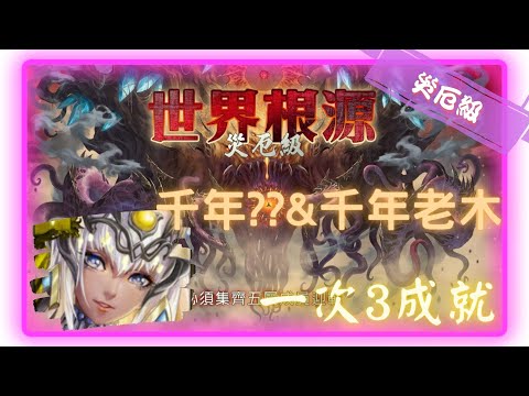 《神魔之塔－Tower of Saviors》四封王 - 根源倒錯 ‧ 迪亞布羅 - 災厄級 『世界根源 - 鏡像倒錯』【 驕陽永耀・阿圖姆 】砍千年老木作神器!?(3成就)【夜綠素】