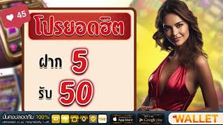 ฝาก 5 บาท รับ 50 wallet ล่าสุด โปร ทุนน้อย ฝาก5รับ50 ล่าสุด ไม่ต้องแชร์