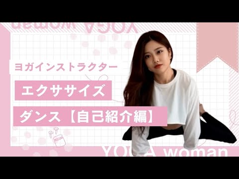 禁断！エクササイズダンスしながら自己紹介してみた‼