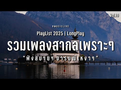 รวมเพลงสากลเพราะๆ ฟังสบาย อารมณ์เหงาๆ ฟังระหว่างทำงาน | VMUSICLIVE #longplay #chillmusic Vol.7
