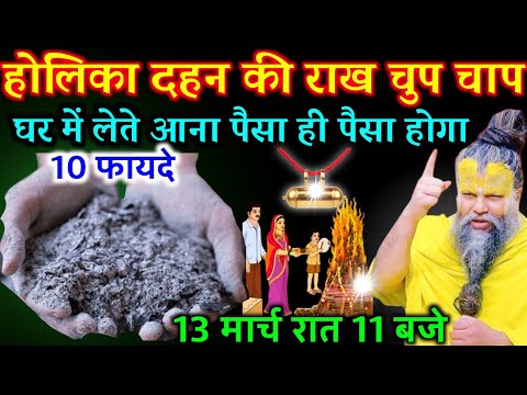 होलिका दहन की राख चुप चाप घर में लेते आना पैसा ही पैसा होगा चमत्कारी उपाएं | Best motivational video