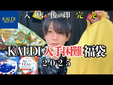 【KALDI福袋2025】限定コーヒーが手に入ると噂のKALDIドリップ珈琲福袋を徹底調査してみた