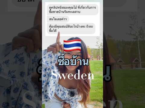 คนไทยซื้อบ้านที่สวีเดนได้ไหม ep 1.2 #ซื้อบ้าน #ย้ายประเทศ #ทีมสวีเดน #คนไทยในต่างแดน