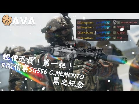 【4K / KR AVA】 Fast and Deadly - Premium SG556 C.Memento Review