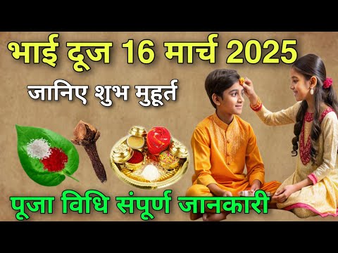 16 मार्च 2025 भाई दूज 😱 शुभ मुहूर्त पूजा विधि संपूर्ण जानकारी // Bhai Duj Kab Hai 2025