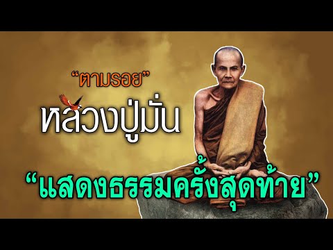 แสดงธรรมครั้งสุดท้าย....(ตอนจบ)...!!!!