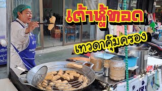 เต้าหู้ทอดเทวดาคุ้มครอง เต้าหู้แท้ 100% ขายดีมากว่า 47 ปี | Bangkok Street Food