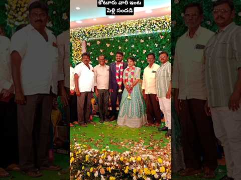 కోటూరు వారి ఇంట పెళ్లి సందడి#food #shorts #shortvideo