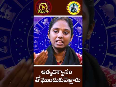మేషరాశి (mesha) - ఆత్మ విశ్వాసం తో ముందుకు వెళ్తారు